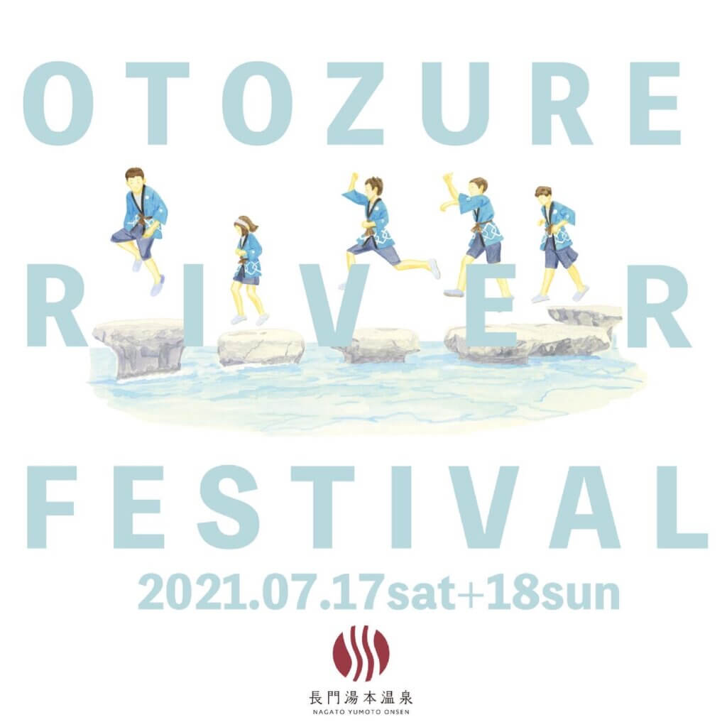 おとづれリバーフェスタ2021（7/17･18）