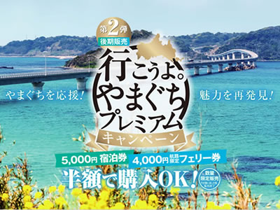 行こうよ。山口プレミアム宿泊券お使い頂けます