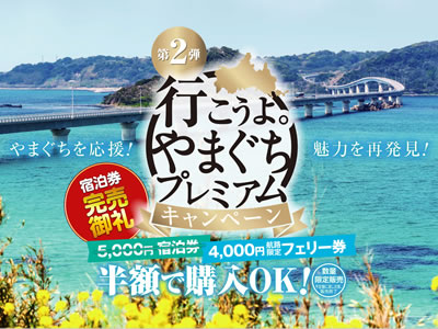 山口プレミアム宿泊券（山口県民限定）利用開始