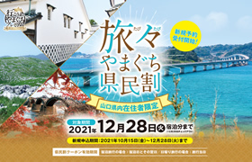 旅々（たびたび）やまぐち県民割10月15日再開します！